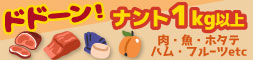 ドドーンと1kg大容量特集