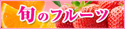 旬のフルーツ