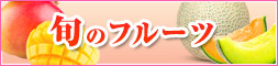 旬のフルーツ