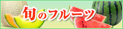 旬のフルーツ