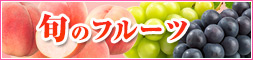 旬のフルーツ