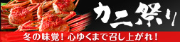 カニ祭り