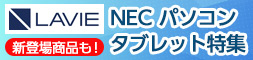 NECパソコン・タブレット特集