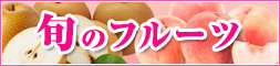 旬のフルーツ（桃＆梨）　