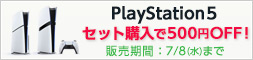 PS5セット販売