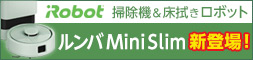 ルンバmini
