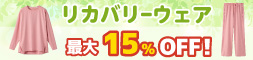リカバリーウェア