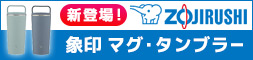 象印　マグ・タンブラー