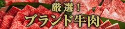 ブランド牛肉
