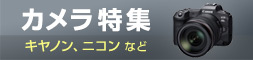 カメラ特集