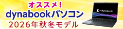 オススメ！Dynabookパソコン秋冬モデル