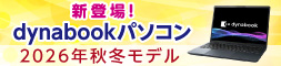新登場！dynabookパソコン2026年秋冬モデル