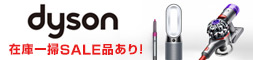 dyson特集