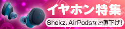イヤホン特集