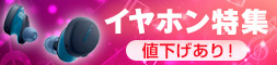 イヤホン特集　値下げあり