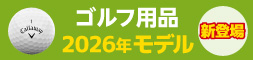ゴルフ用品