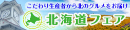北海道フェア