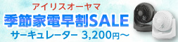アイリスオーヤマ　季節家電早割SALE