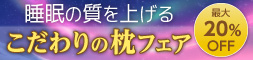 こだわりの枕フェア　最大20％OFF