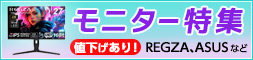 モニター特集　値下げあり！
