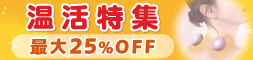 温活特集　最大25%OFF