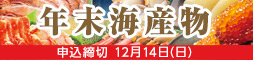 年末海産物