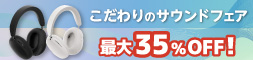 こだわりのサウンドフェア　最大35%OFF