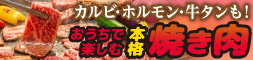 焼肉特集