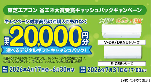 東芝エアコンキャッシュバックキャンペーン