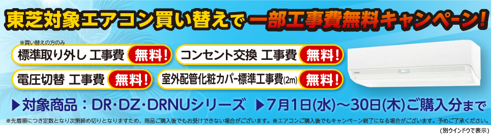 エアコン買い替えで一部工事費無料キャンペーン エアコン買い替えで一部工事費無料キャンペーン