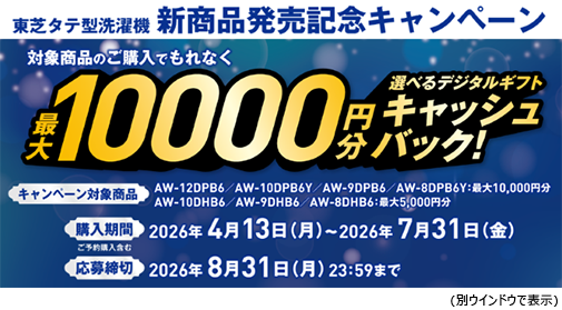 東芝タテ型洗濯機キャッシュバックキャンペーン