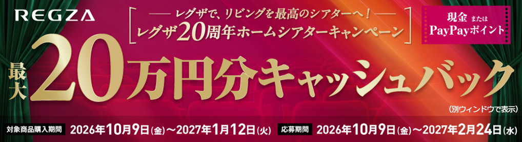 REGZA20周年ホームシアターキャンペーン