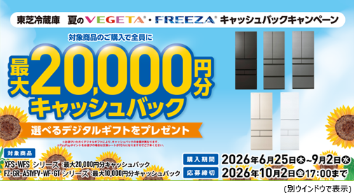 東芝冷蔵庫 夏のVEGETA・FREEZAキャッシュバックキャンペーン 東芝冷蔵庫 夏のVEGETA・FREEZAキャッシュバックキャンペーン