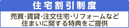 住宅割引制度バナーイメージ