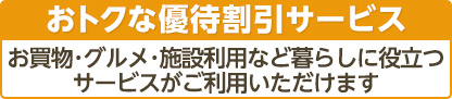 おトクな優待割引サービスバナーイメージ